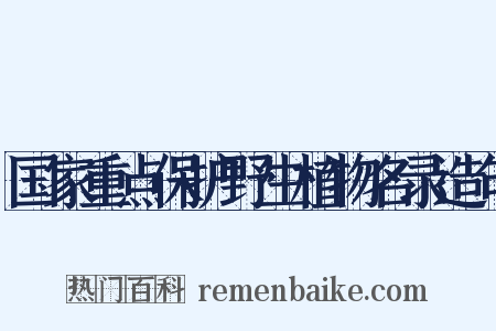 国家重点保护野生植物名录造句是什么意思的图片
